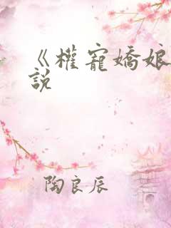 《权宠娇娘》小说