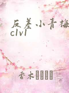 反差小青梅不经c1v1