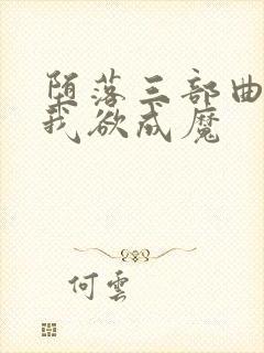 堕落三部曲之一我欲成魔