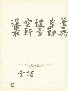 深空彼岸笔趣阁最新章节无弹窗