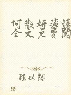 何欢妍薄烨小说全文免费阅读