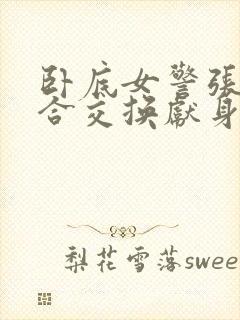 卧底女警张腿迎合交换献身