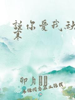 说你爱我秋夜雨寒