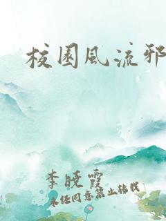 校园风流邪神传