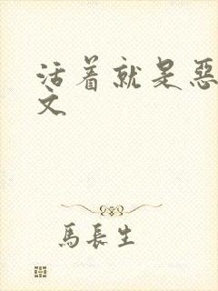 活着就是恶心全文