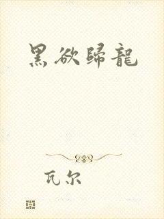 黑欲归龙