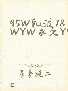 95W乳液78WYW永久YW1129CM