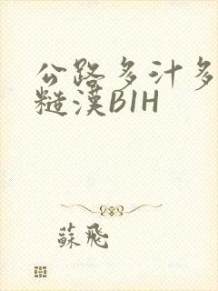 公路多汁多肉的糙汉B1H