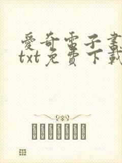 爱奇电子书下载txt免费下载