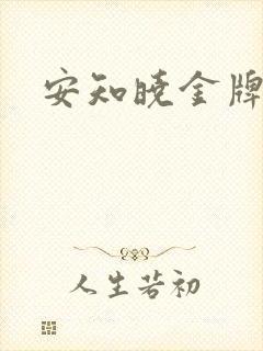 安知晓金牌王妃