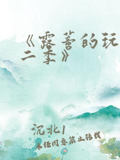 《露蒂的玩具第二季》