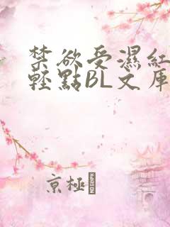 禁欲受湿红喘息轻点BL文库
