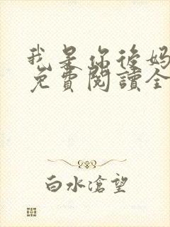 我是你后妈小说免费阅读全文