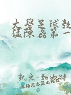 大学足球教练王猛陈磊第一篇