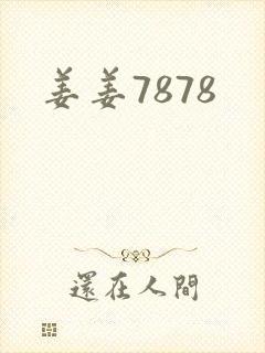 姜姜7878