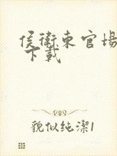 侯卫东官场笔记 下载