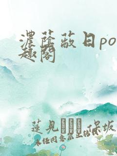 浓荫蔽日po笔趣阁