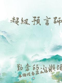 超级预言师