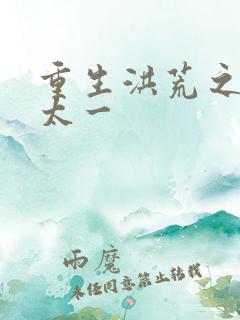 重生洪荒之东皇太一