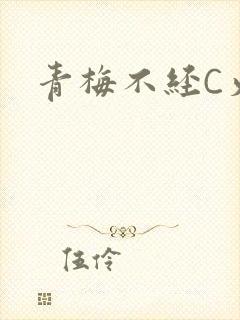 青梅不经C火车