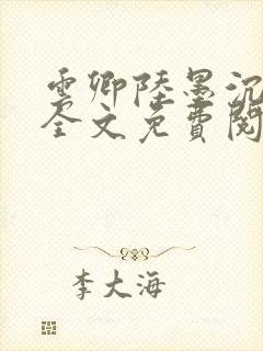 云卿陆墨沉小说全文免费阅读