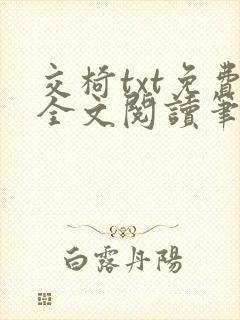 交椅txt免费全文阅读笔趣阁小说