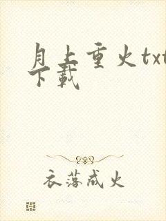 月上重火txt下载