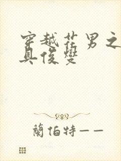 穿越花男之我是具俊燮