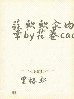 苏软软汆肉的日常by花卷cao氽