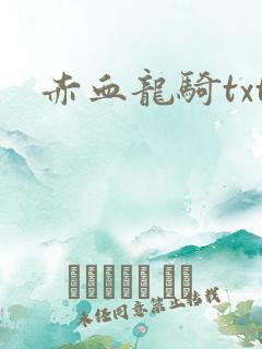 赤血龙骑txt
