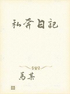 私奔日记