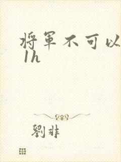 将军不可以1v 1h