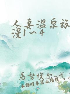 人妻温泉旅馆动漫1～4