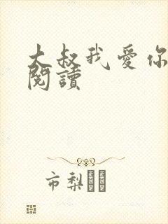 大叔我爱你免费阅读