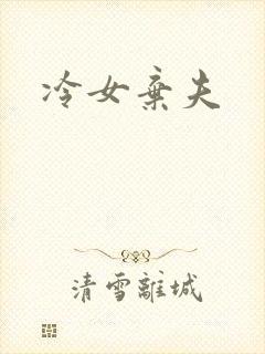 冷女弃夫