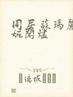 同居 苏玛丽蒋婉闻烬