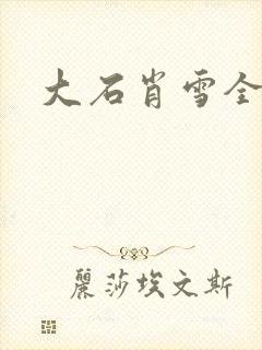 大石肖雪全文