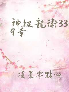 神级龙卫3339章