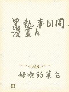 黑执事bl同人漫画h