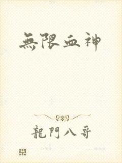 无限血神