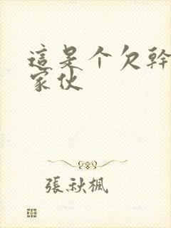 这是个欠干的小家伙