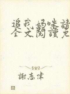 追我妈咪请排队全文阅读免费