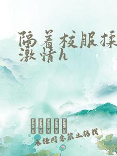 隔着校服揉h奶激情h