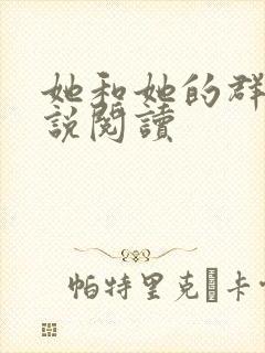 她和她的群岛小说阅读
