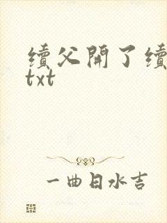 续父开了续女包txt