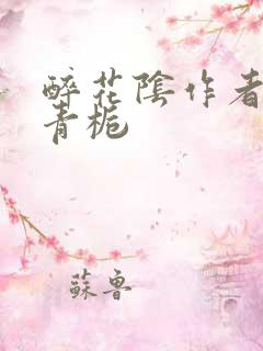 醉花阴作者:酌青栀