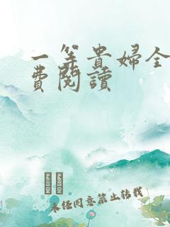 一等贵妇全文免费阅读