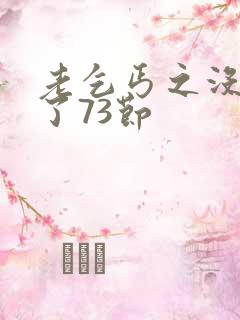 老乞丐之没完没了73节