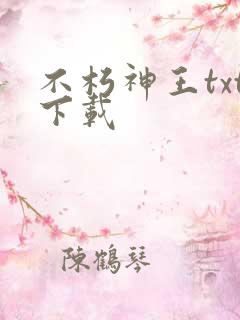 不朽神王txt下载