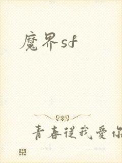 魔界sf
